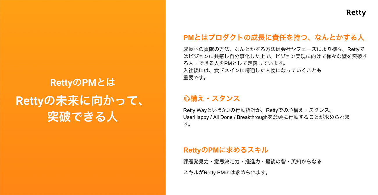 RettyにおけるPMの定義