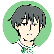 小袋