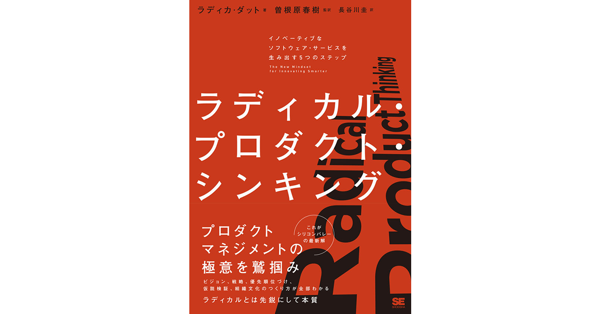 プロダクト病の詳細については書籍『ラディカル・プロダクト・シンキング』で詳しく解説されている（書影は版元ドットコムより）