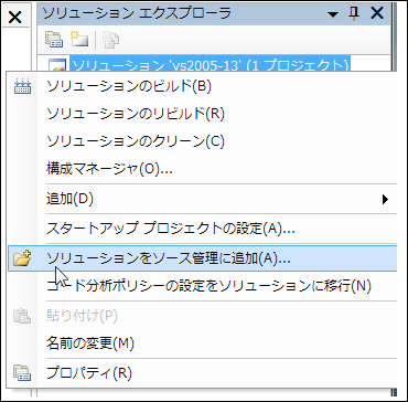  図4 ［ソリューションをソース管理に追加］を選択する