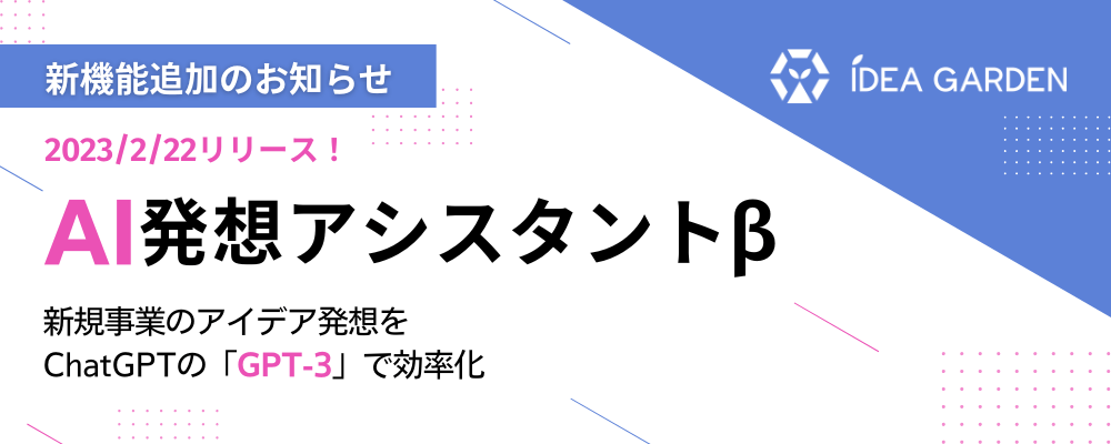 「IDEA GARDEN」AI発想アシスタント機能追加
