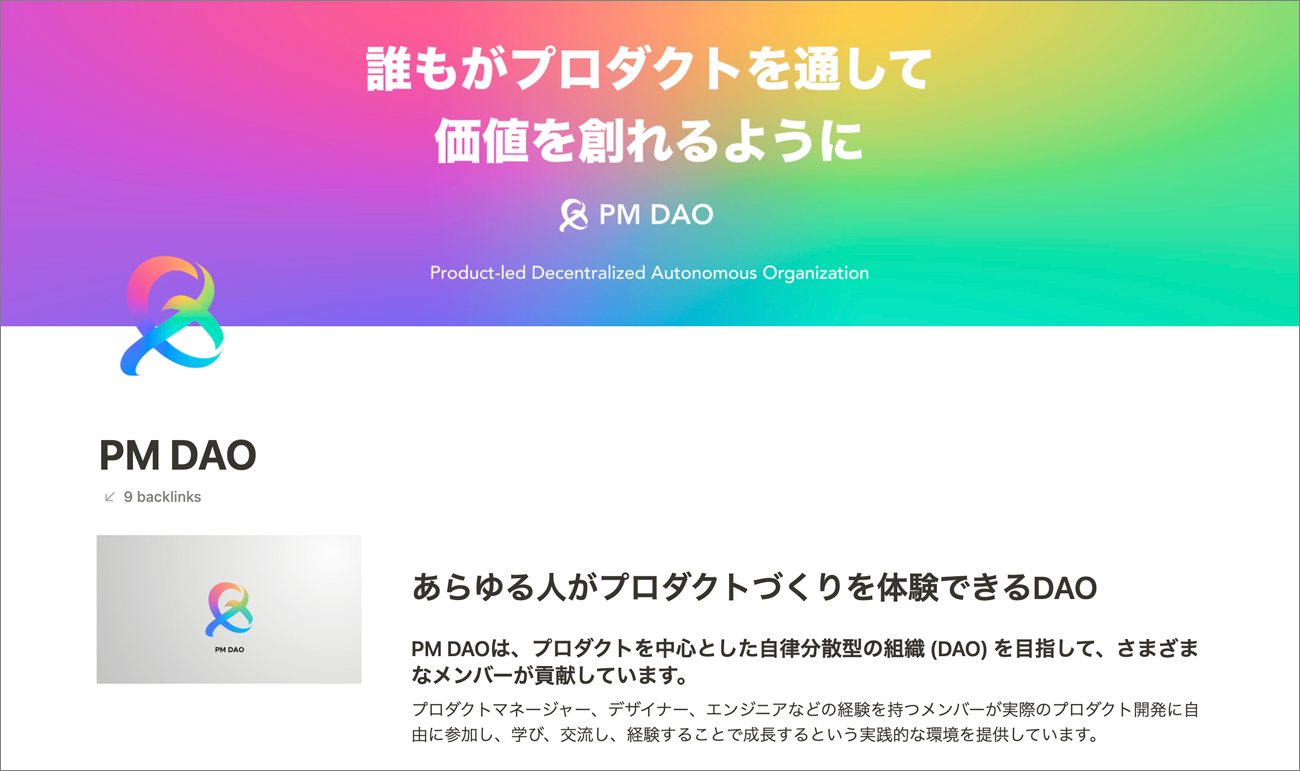 図：私がプロダクト開発に参加できるコミュニティを探しているときに目に留まったPM DAOのページ