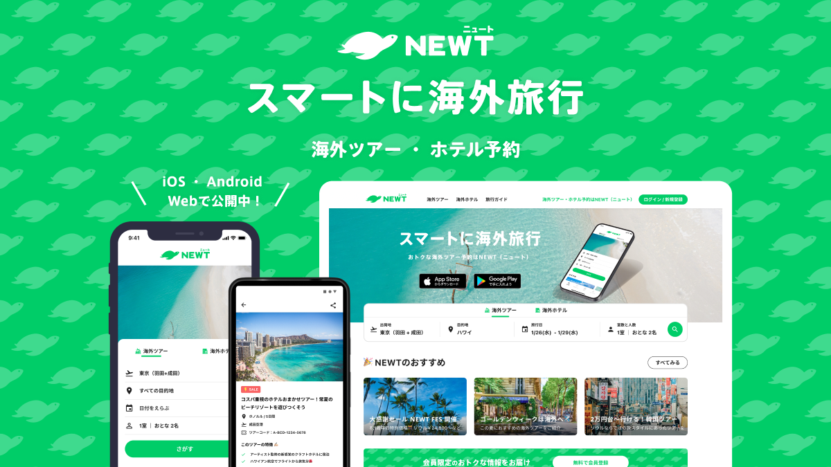 海外旅行予約アプリ『NEWT』