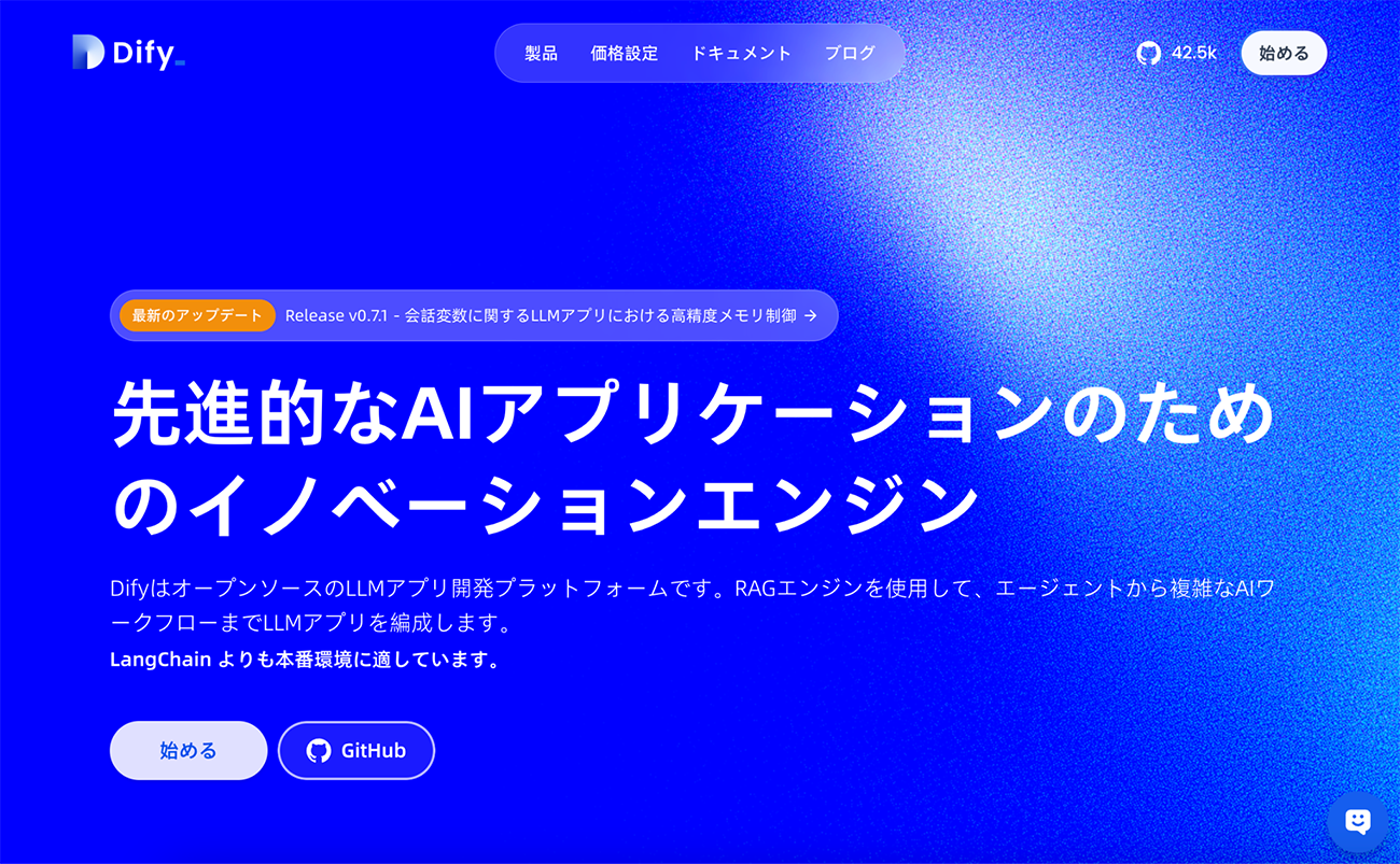 LLMアプリ開発プラットフォーム「Dify」