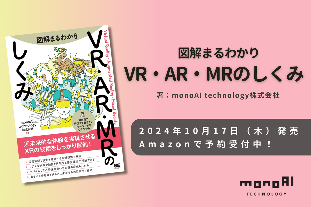 XRの基礎概念から応用例まで解説した書籍『図解まるわかり VR・AR・MR