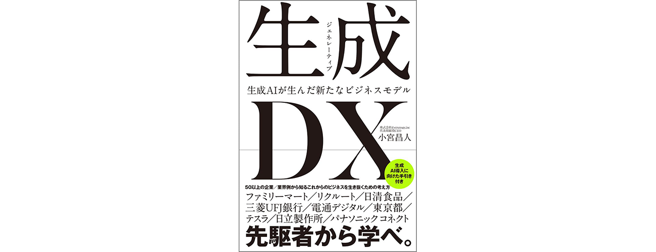 『生成DX〜生成AIが生んだ新たなビジネスモデル〜』の書影