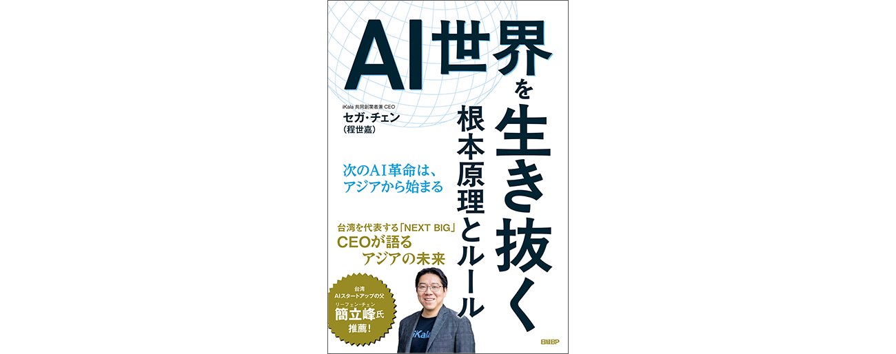 『AI世界を生き抜く根本原理とルール 次のAI革命は、アジアから始まる』の書影