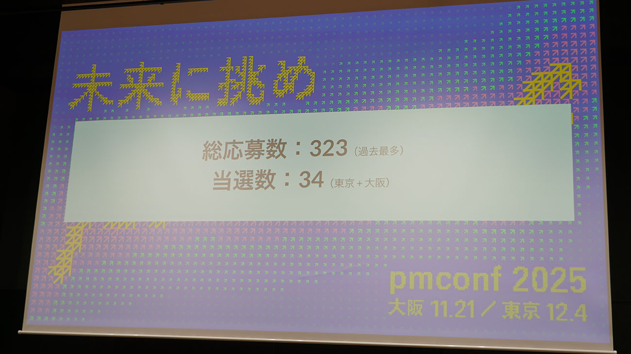 過去最多となったセッション公募数
