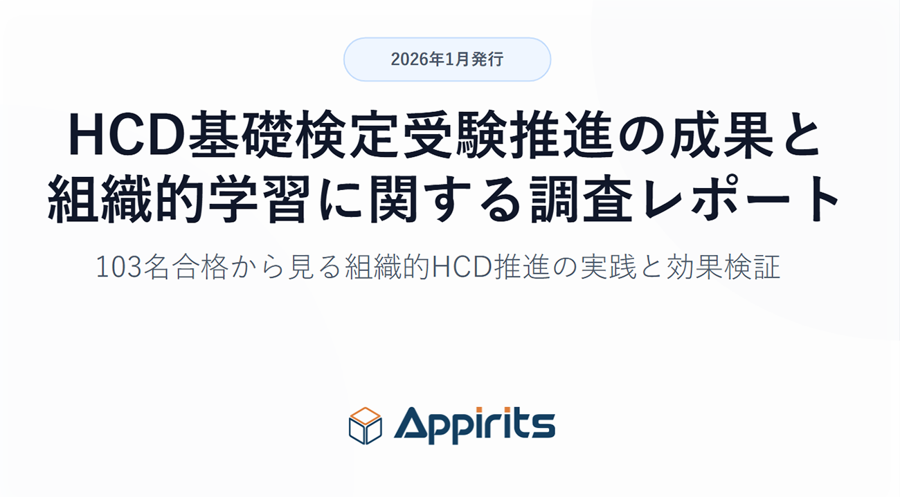 アピリッツによるHCD基礎検定の調査レポート公開