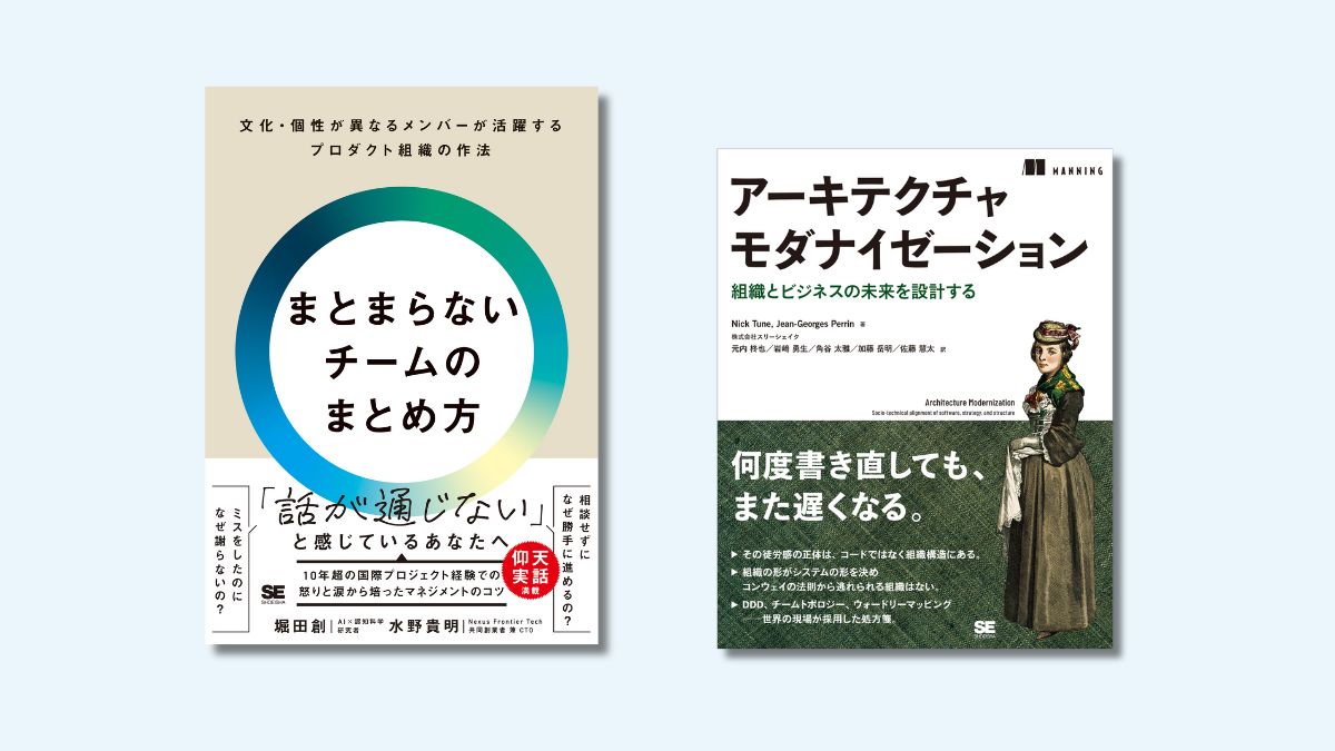 左から『まとまらないチームのまとめ方』『アーキテクチャモダナイゼーション』