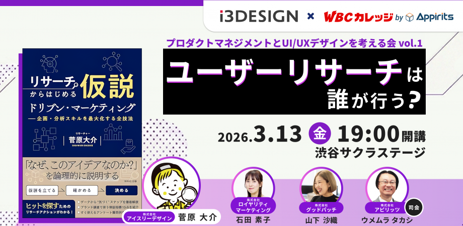プロダクトマネジメントとUI/UXデザインを考える会 vol.1
