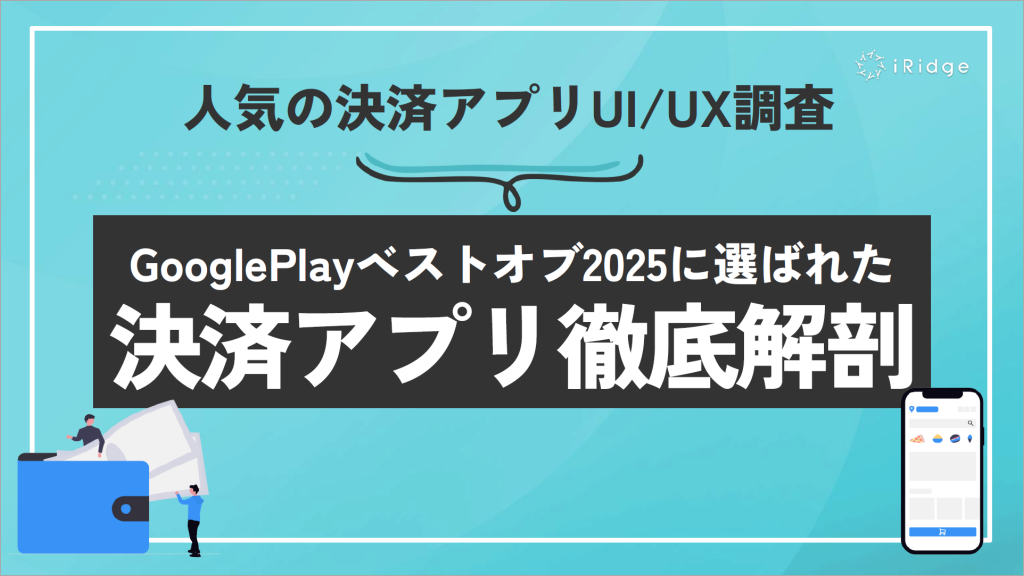 Google Playベストオブ2025に選ばれた決済アプリ徹底解剖