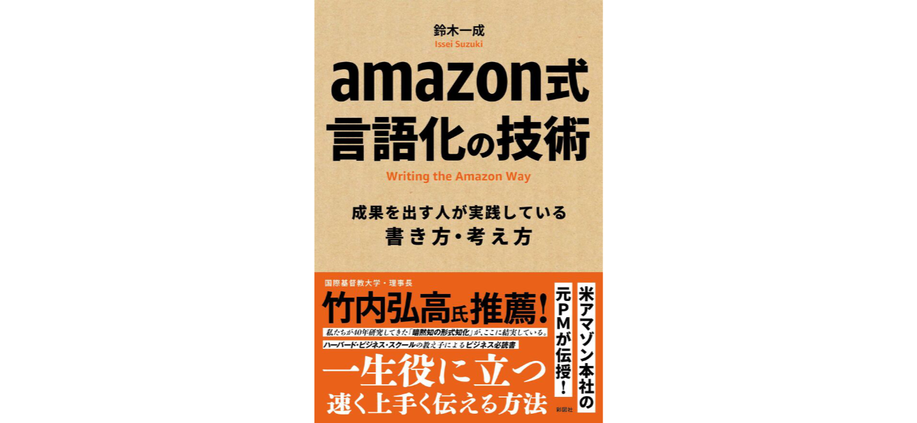 『amazon式 言語化の技術』の書影