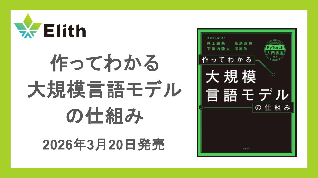 『作ってわかる大規模言語モデルの仕組み』