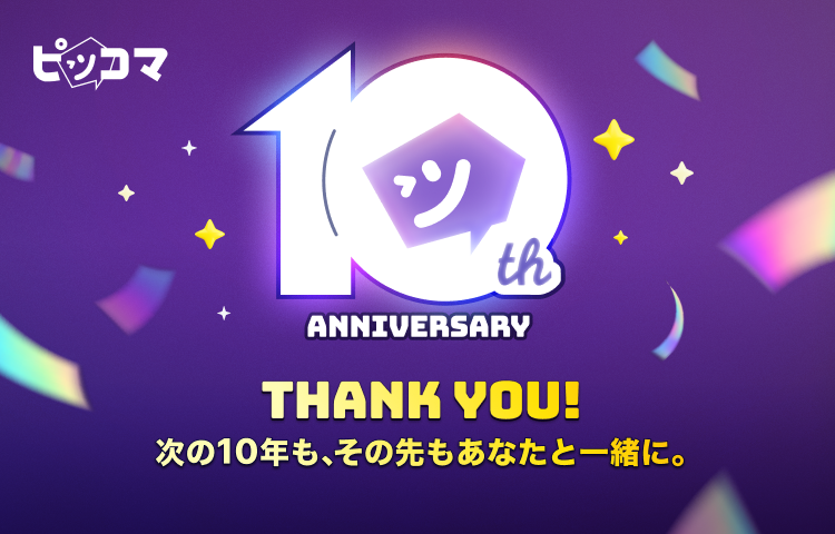 ピッコマ10周年記念ビジュアル