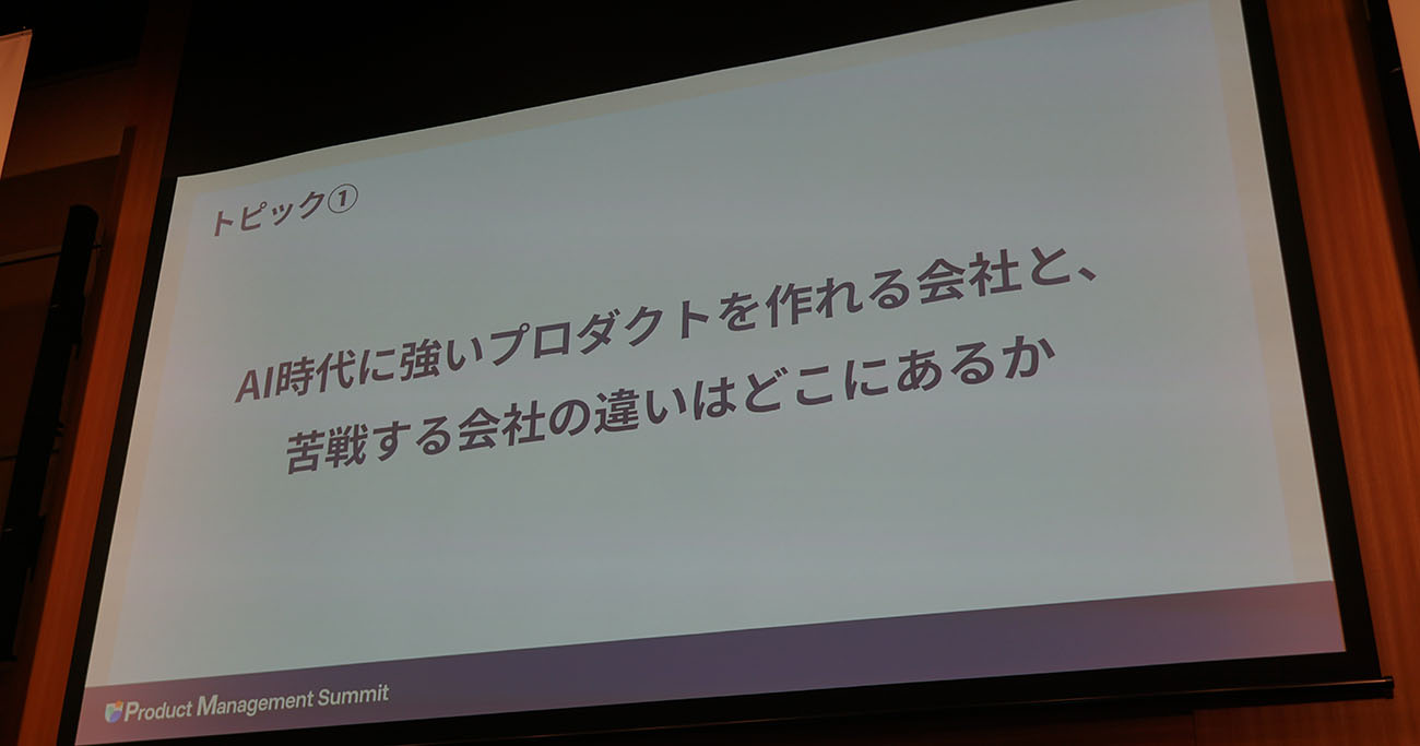 トピック1：AI時代に強いプロダクトを作れる会社と、苦戦する会社の違いはどこにあるか
