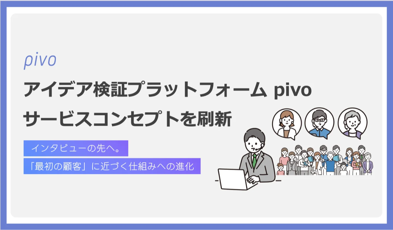 サービスコンセプトを刷新した「pivo」