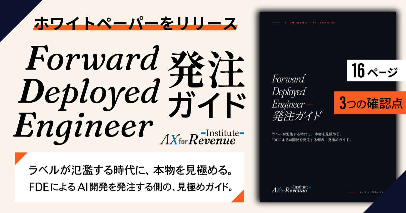 ホワイトペーパー『Forward Deployed Engineer発注ガイド』by AX for Revenue Institute