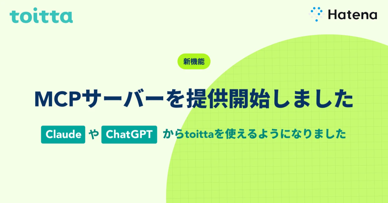 「toitta」MCPサーバー（β版）の提供開始