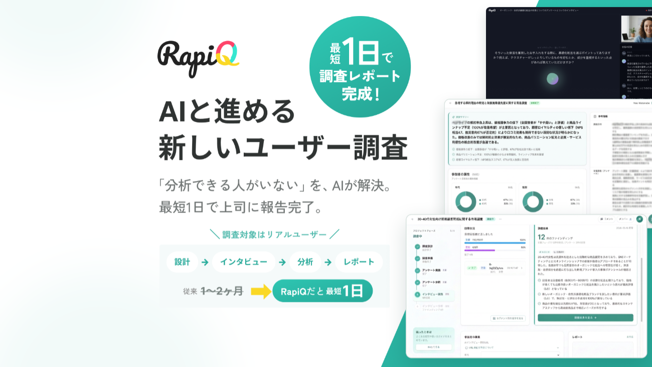AIネイティブなUXリサーチインフラ「RapiQ」のイメージ