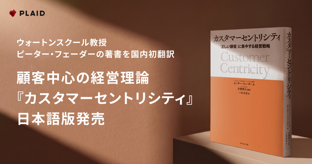 書籍『カスタマーセントリシティ——「正しい顧客」に集中する経営戦略』の日本語版が発売