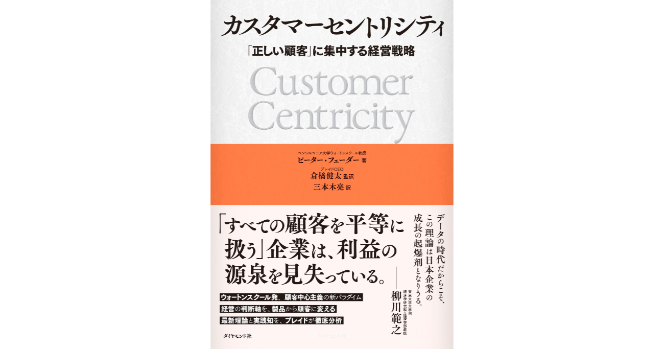 書籍「カスタマーセントリシティ」帯付き表紙イメージ