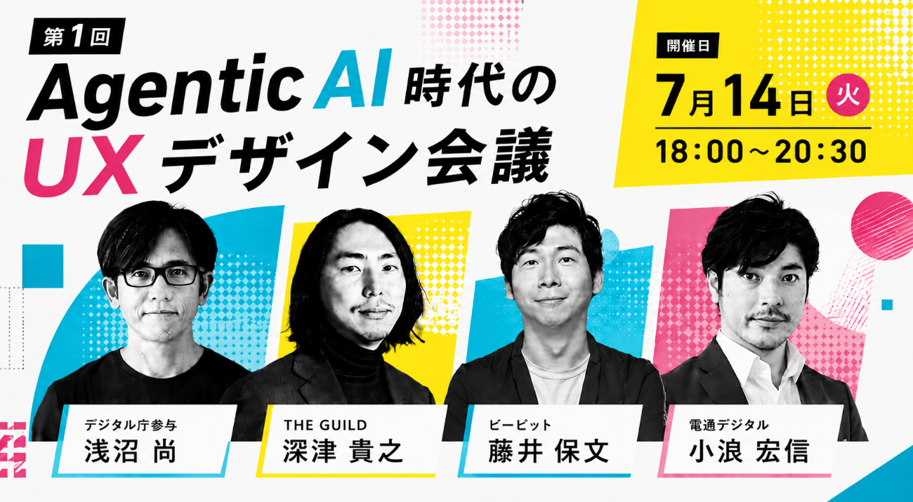 7月14日にハイブリッド開催する「Agentic AI時代のUXデザイン会議」