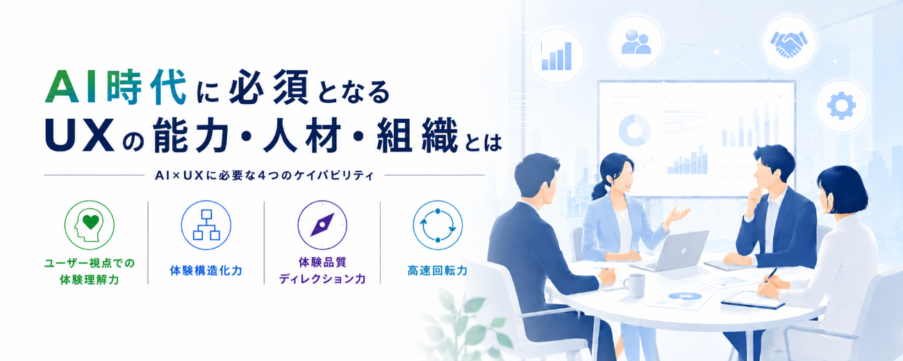AI時代に必須となる4つのケイパビリティ