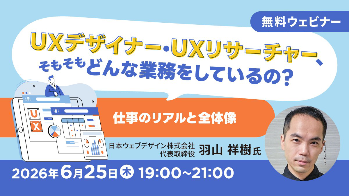 UXデザイナー・UXリサーチャーについて学べるセミナー