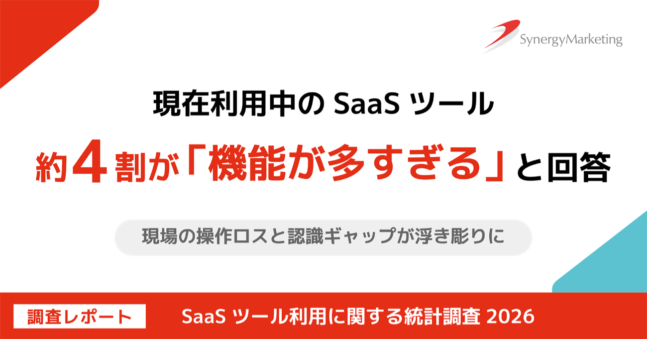 「SaaSツール利用に関する統計調査2026」の調査レポートを公開