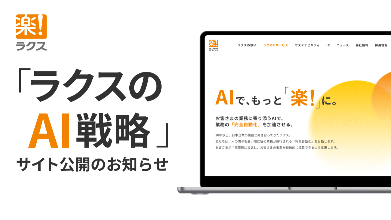 「ラクスのAI戦略」サイト公開のお知らせ