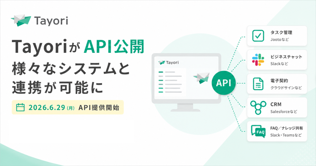 Tayori、APIを公開しさまざまなシステムとの連携を可能に