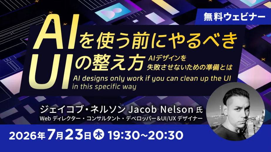 「AIを使う前にやるべきUIの整え方」セミナー告知バナー