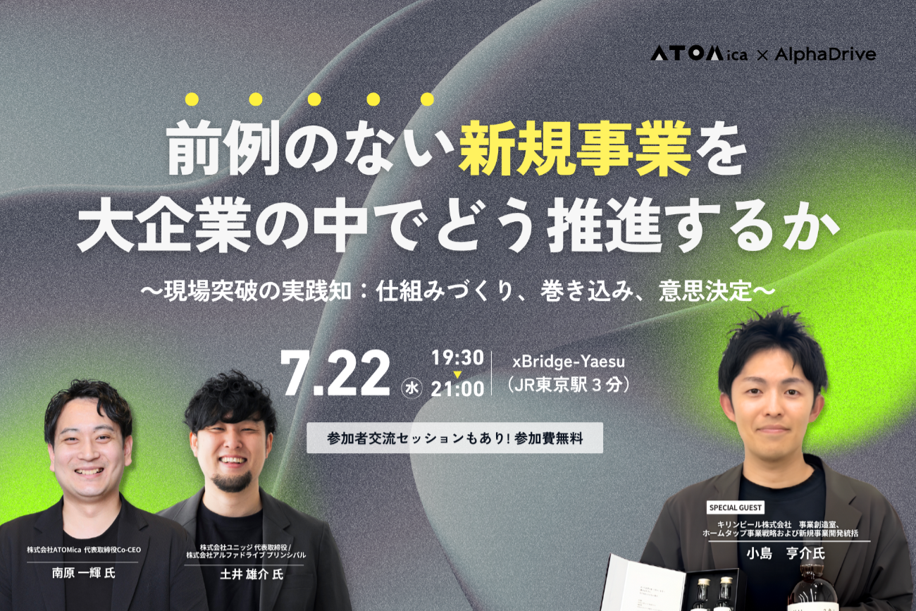 キックオフイベント「前例のない新規事業を大企業の中でどう推進するか」告知フライヤー