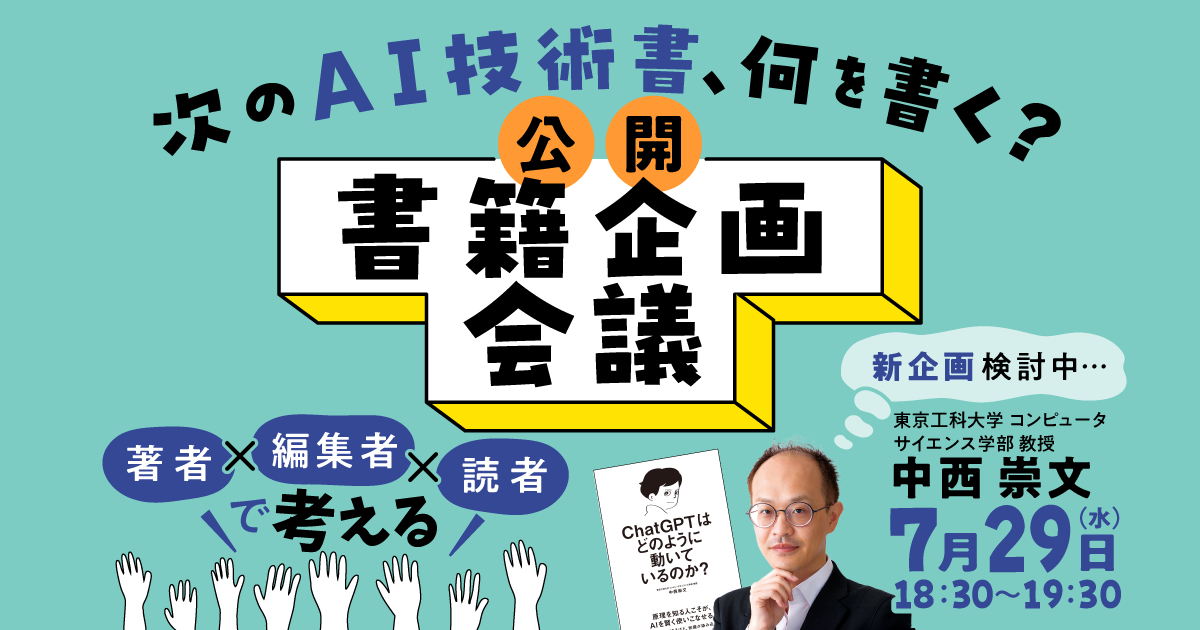 公開・書籍企画会議～次のAI技術書、何を書く？～