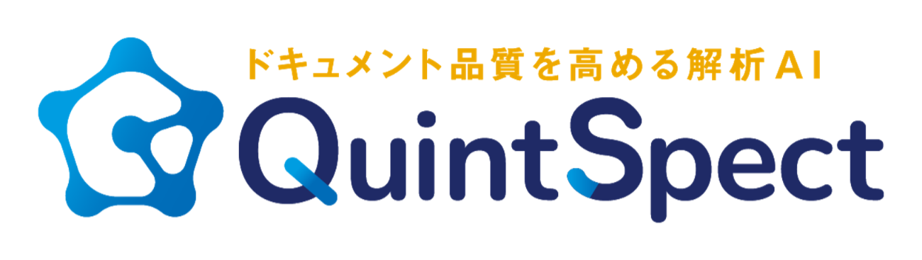 ドキュメント品質解析AIツール「QuintSpect」