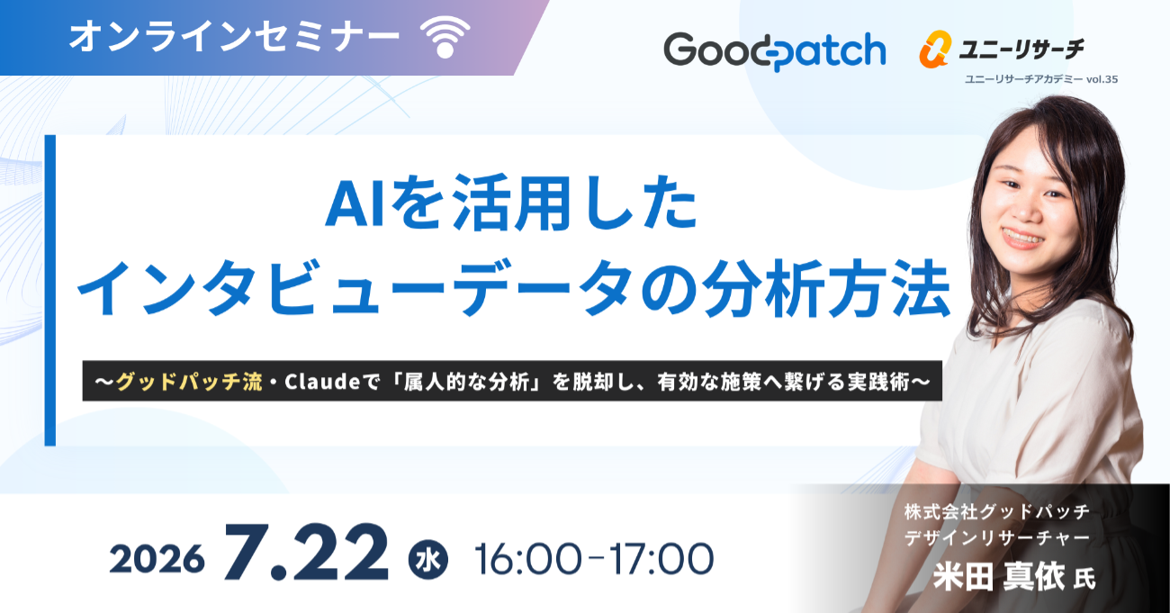 AIを活用したインタビューデータの分析方法をテーマにしたセミナーの告知バナー