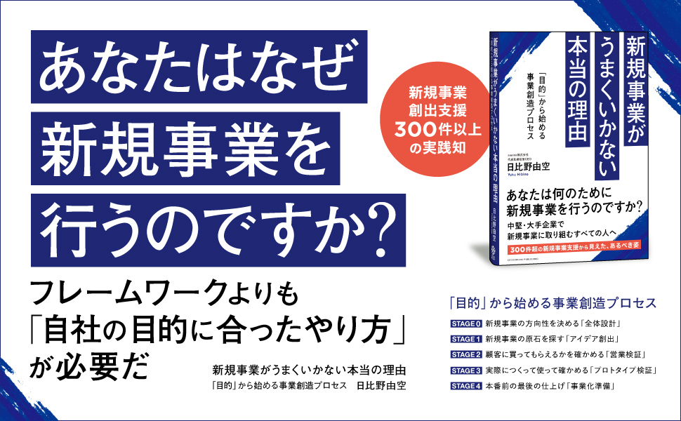 書籍『新規事業がうまくいかない本当の理由 「目的」から始める事業創造プロセス』