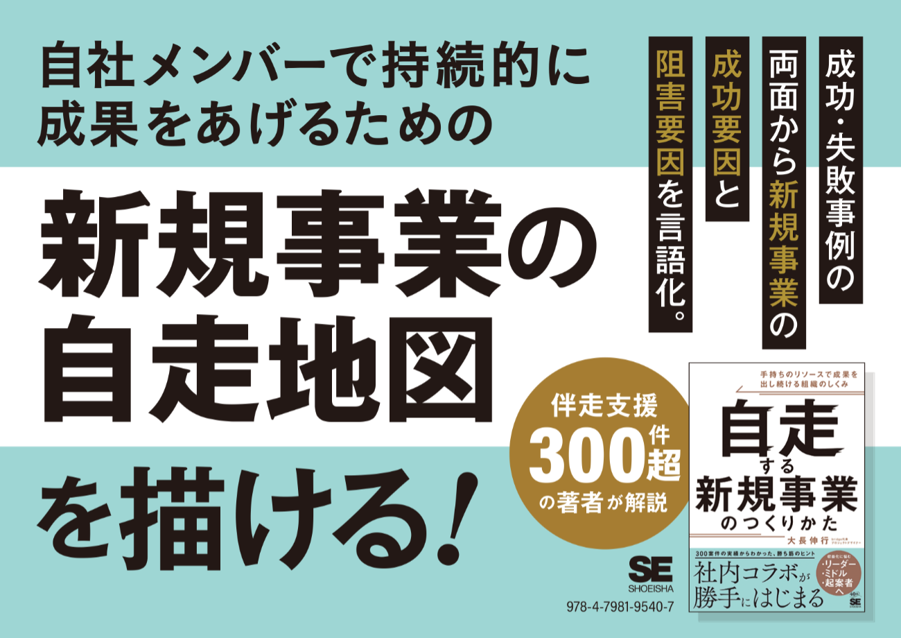 『自走する新規事業のつくりかた』（翔泳社刊）