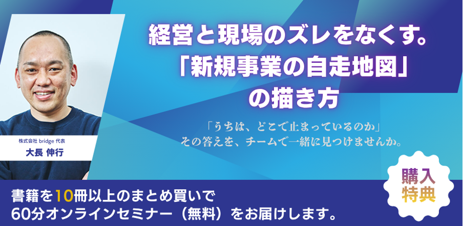 経営と現場のズレをなくす、「新規事業の自走地図」の描き方（まとめ買い特典セミナー）