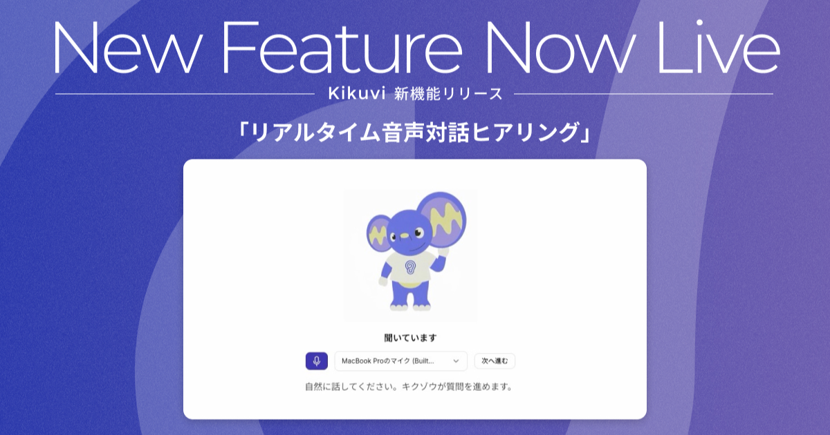 リアルタイム音声対話ヒアリング