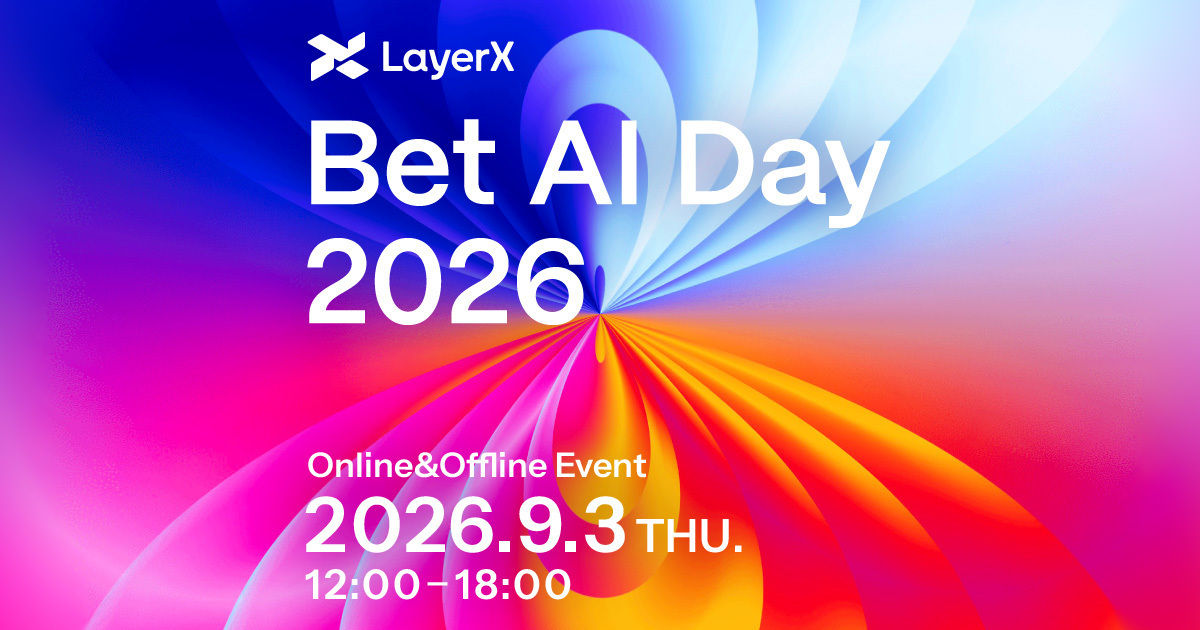 LayerXが開催する「Bet AI Day 2026」