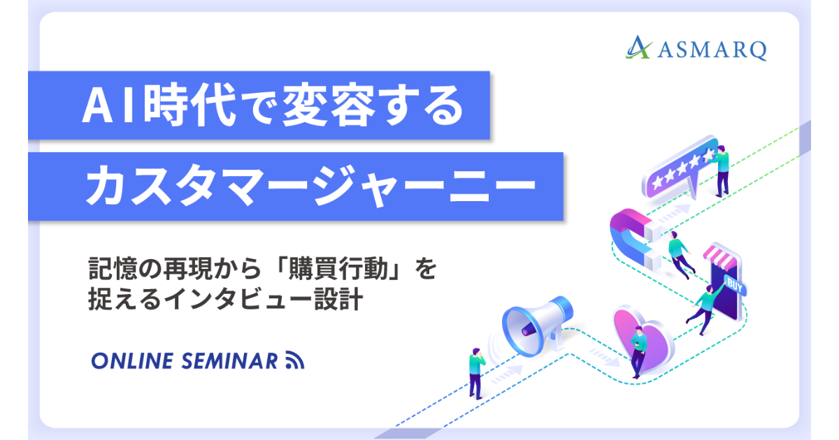 AI時代で変容するカスタマージャーニー～記憶の再現から「購買行動」を捉えるインタビュー設計～