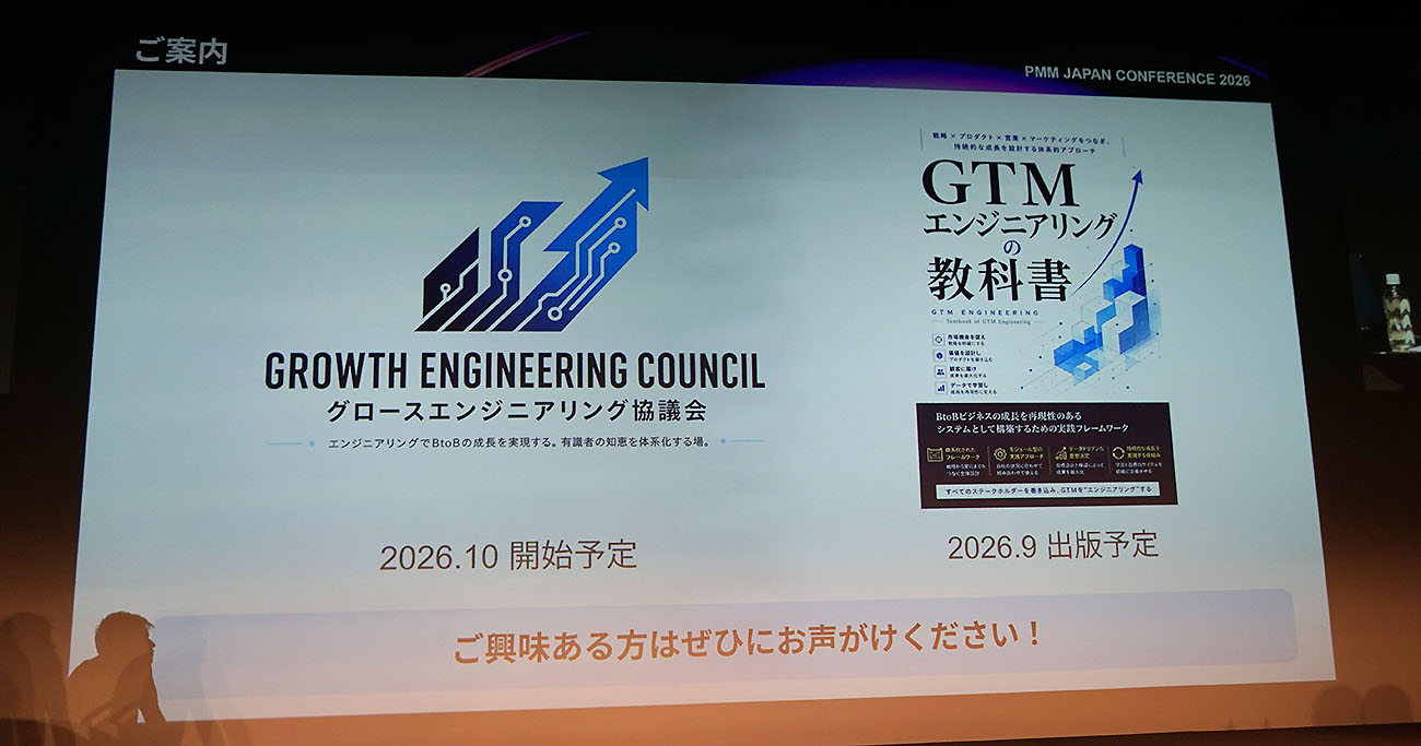 2026年9月に刊行予定の『GTMエンジニアリングの教科書』と、2026年10月に始動する「グロースエンジニアリング協議会」