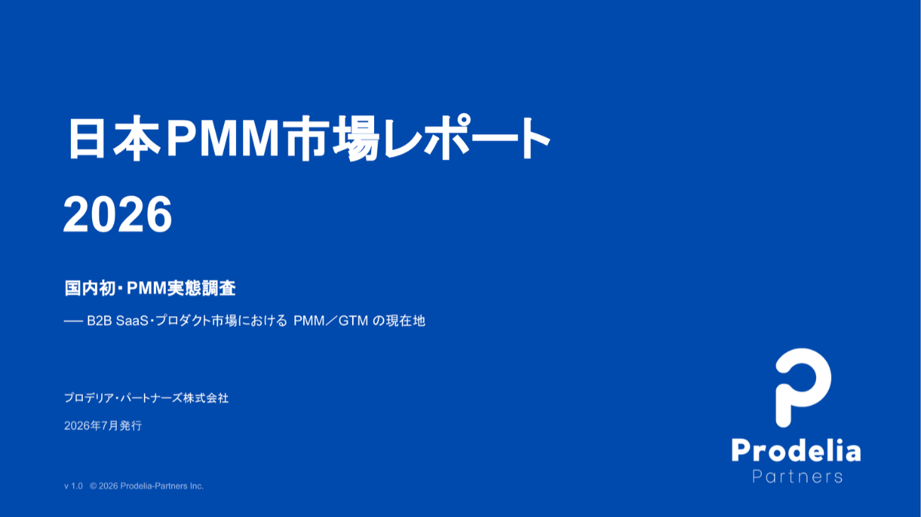 国内初のPMM実態調査「日本PMM市場レポート2026」