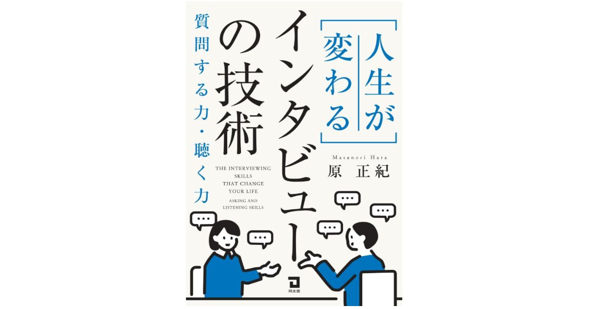 原 正紀 著『人生が変わるインタビューの技術』