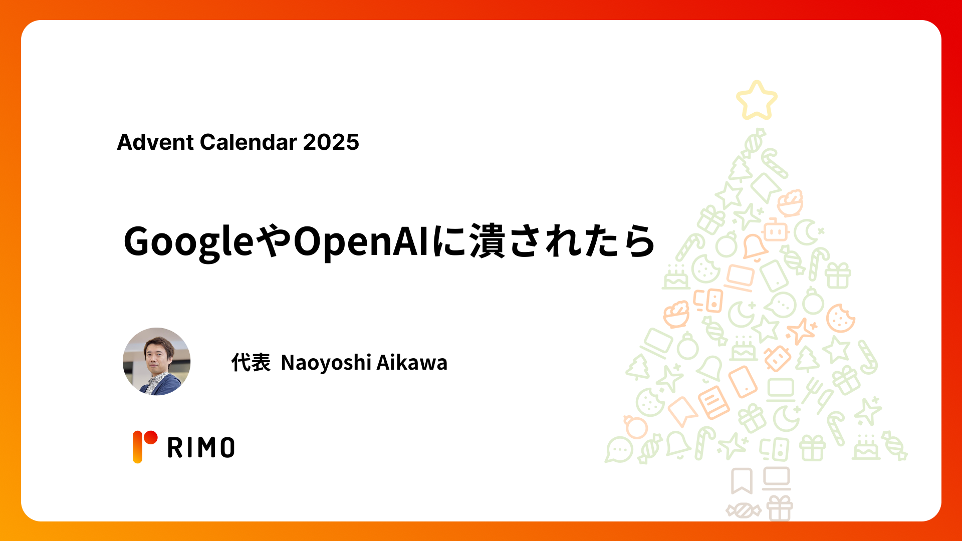 Rimo Advent Calendar 2025でも相川氏はGoogleやOpenAIとの戦い方に言及