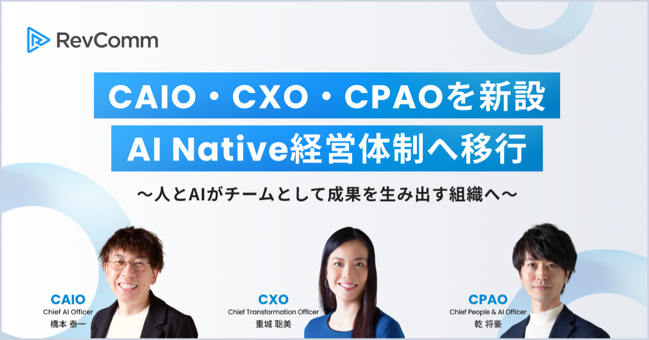 CAIO・CXO・CPAOを新設しAI Native経営体制へ移行するレブコム