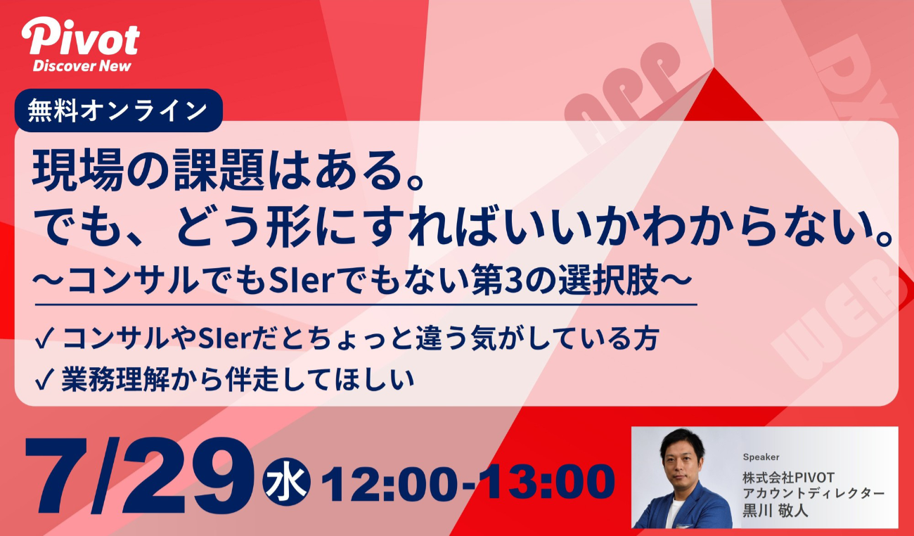オンラインウェビナー「現場の課題はある。でも、どう形にすればいいかわからない。：コンサルでもSIerでもない第3の選択肢」のバナー画像