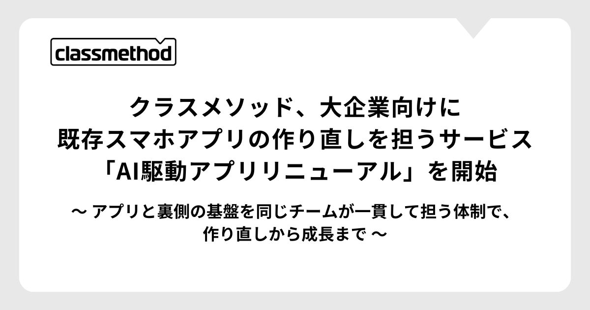 大企業向けアプリ刷新サービスを開始